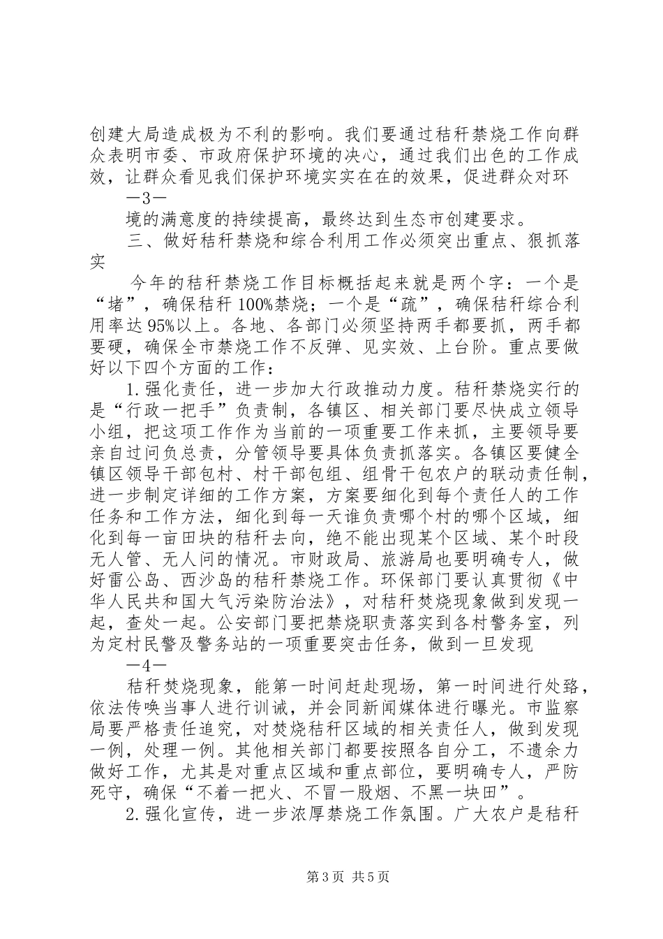 在全县秸秆禁烧和综合利用工作会议上的讲话发言(邵)_第3页