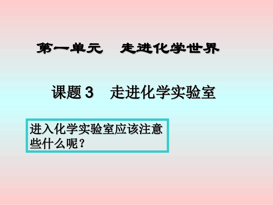1.3-走进化学实验室3_第1页