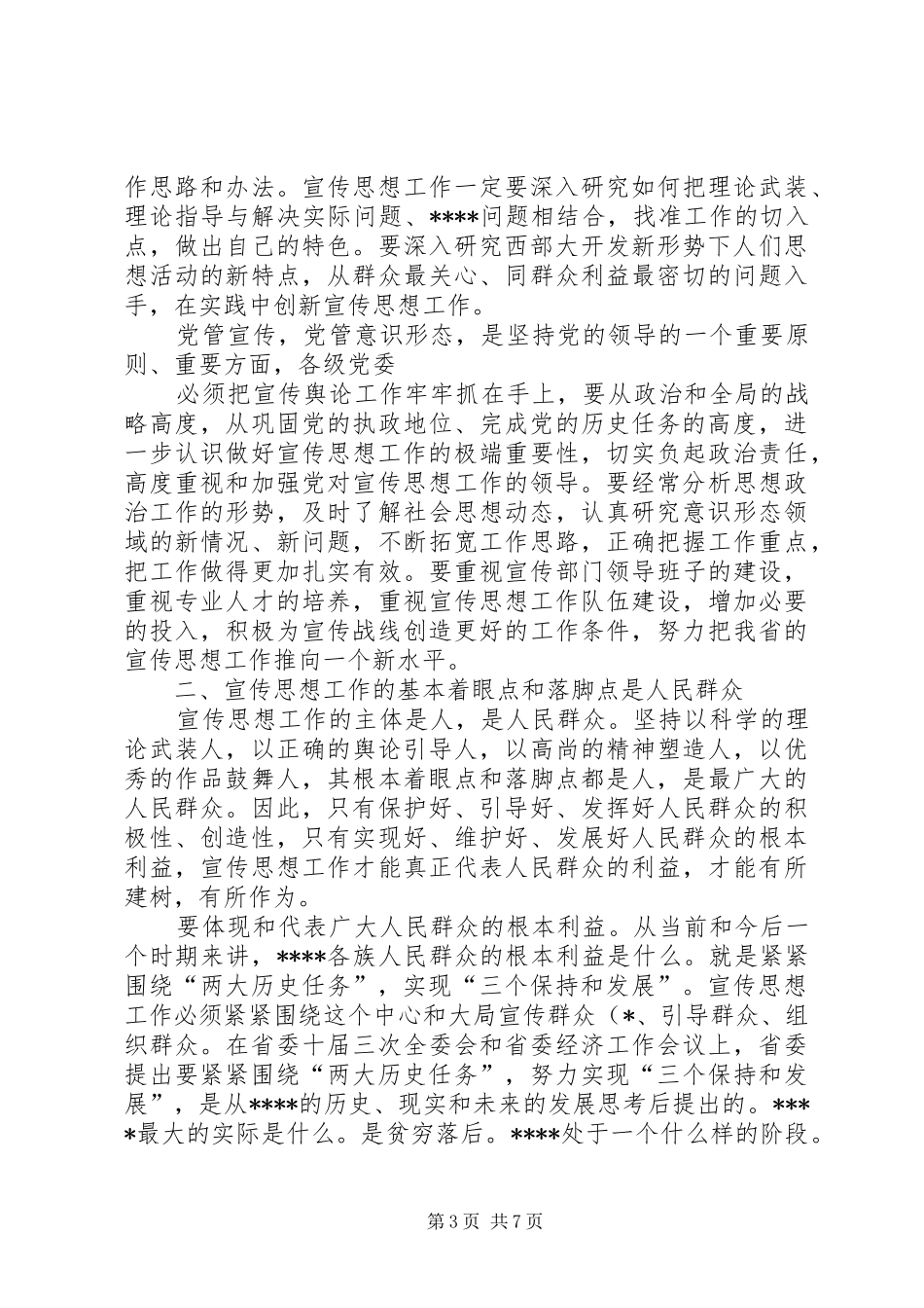 书记在全省党校工作会议上的讲话发言_第3页