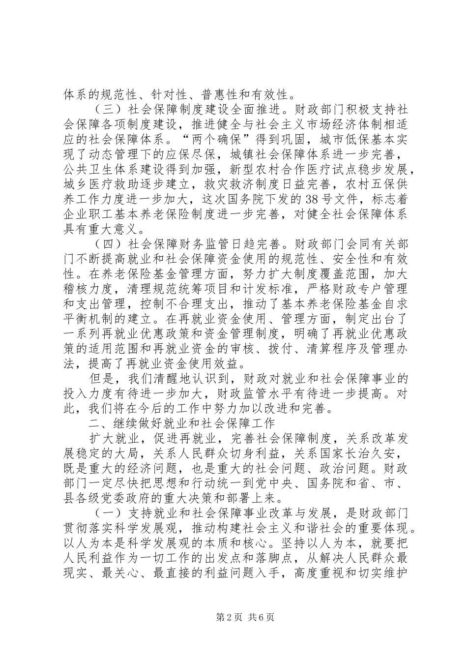 财政局长在全县劳动保障工作会议上的讲话发言_第2页