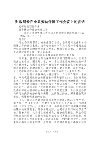 财政局长在全县劳动保障工作会议上的讲话发言