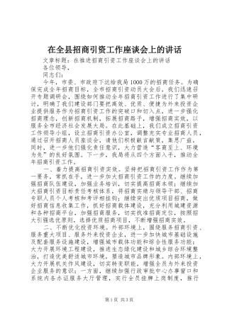 在全县招商引资工作座谈会上的讲话发言