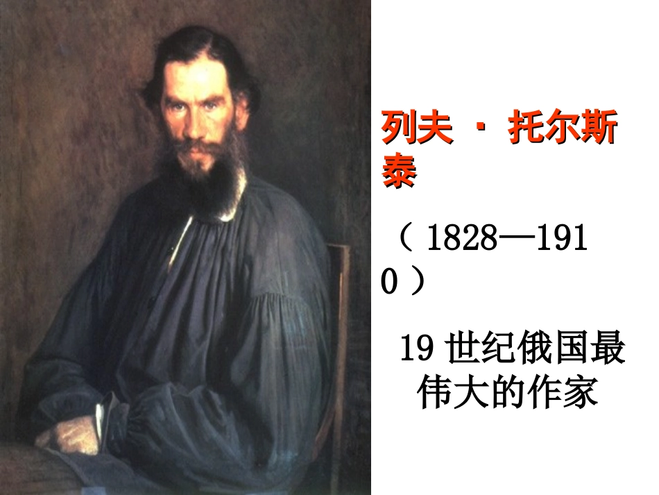 列夫托尔斯泰课_第3页