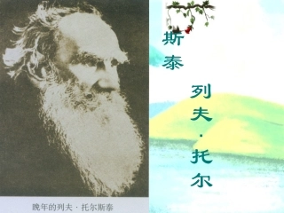 列夫托尔斯泰课