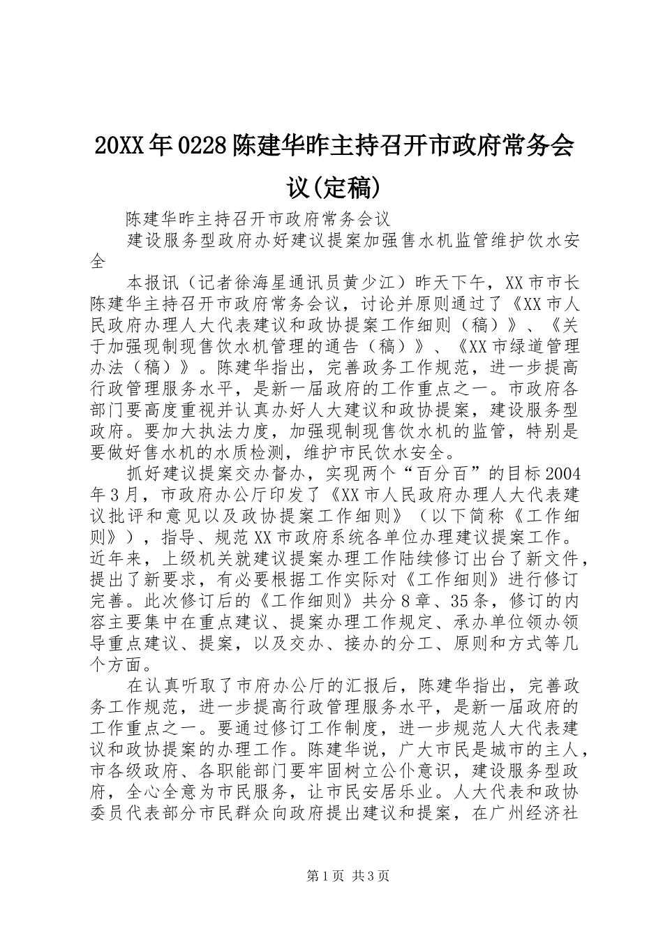 20XX年0228陈建华昨主持召开市政府常务会议(定稿)_第1页