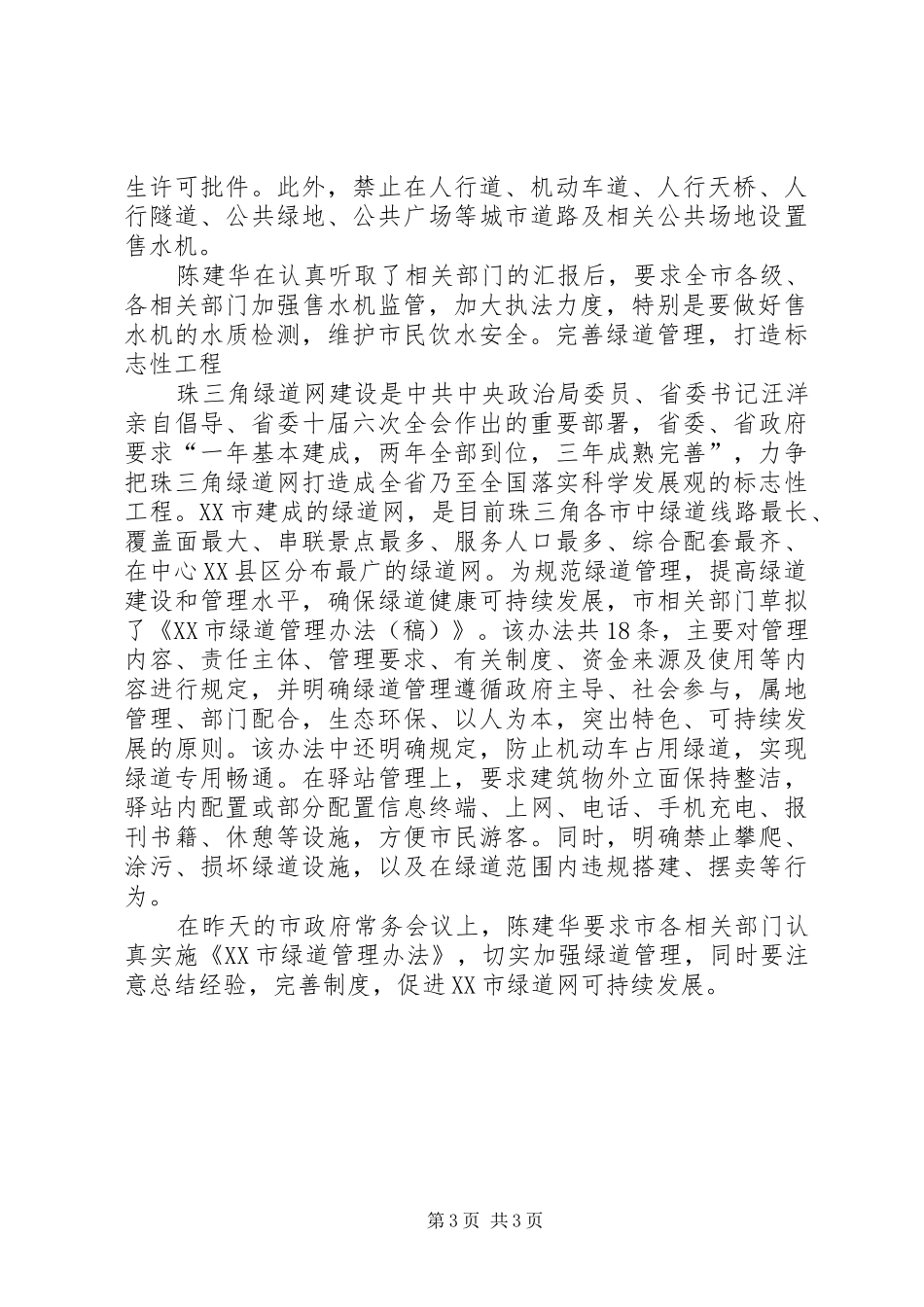 20XX年0228陈建华昨主持召开市政府常务会议(定稿)_第3页