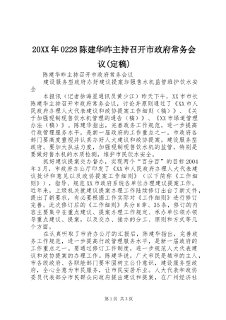 20XX年0228陈建华昨主持召开市政府常务会议(定稿)