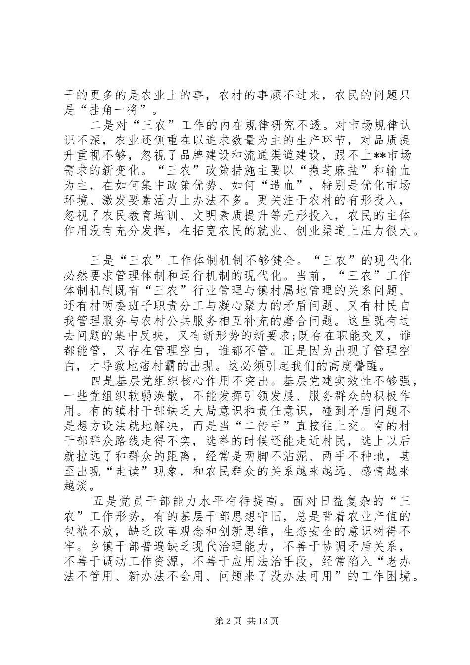 在“三农”工作会议上的讲话发言_第2页
