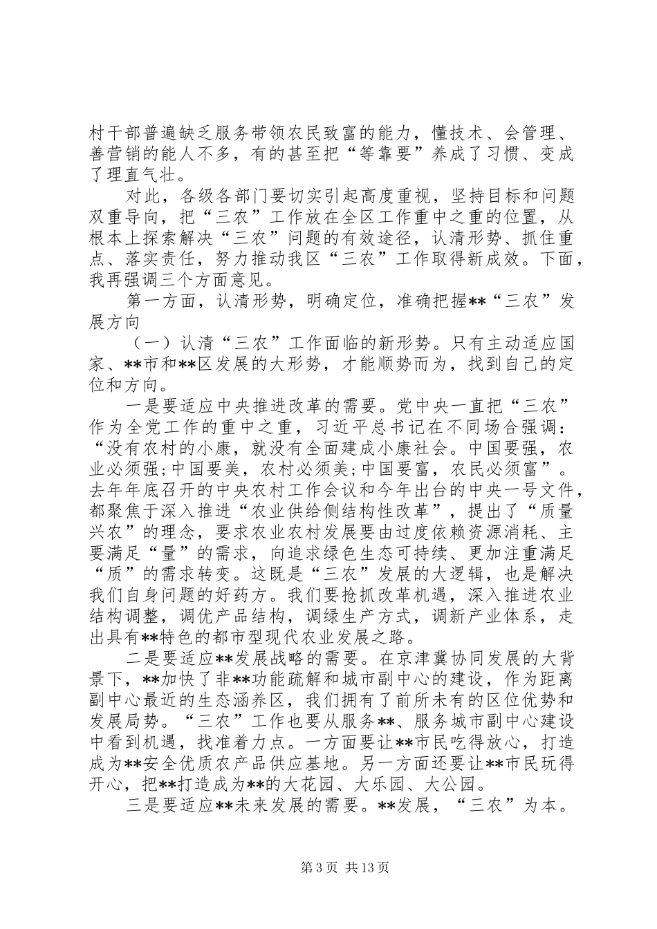在“三农”工作会议上的讲话发言_第3页