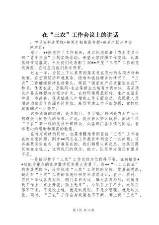 在“三农”工作会议上的讲话发言