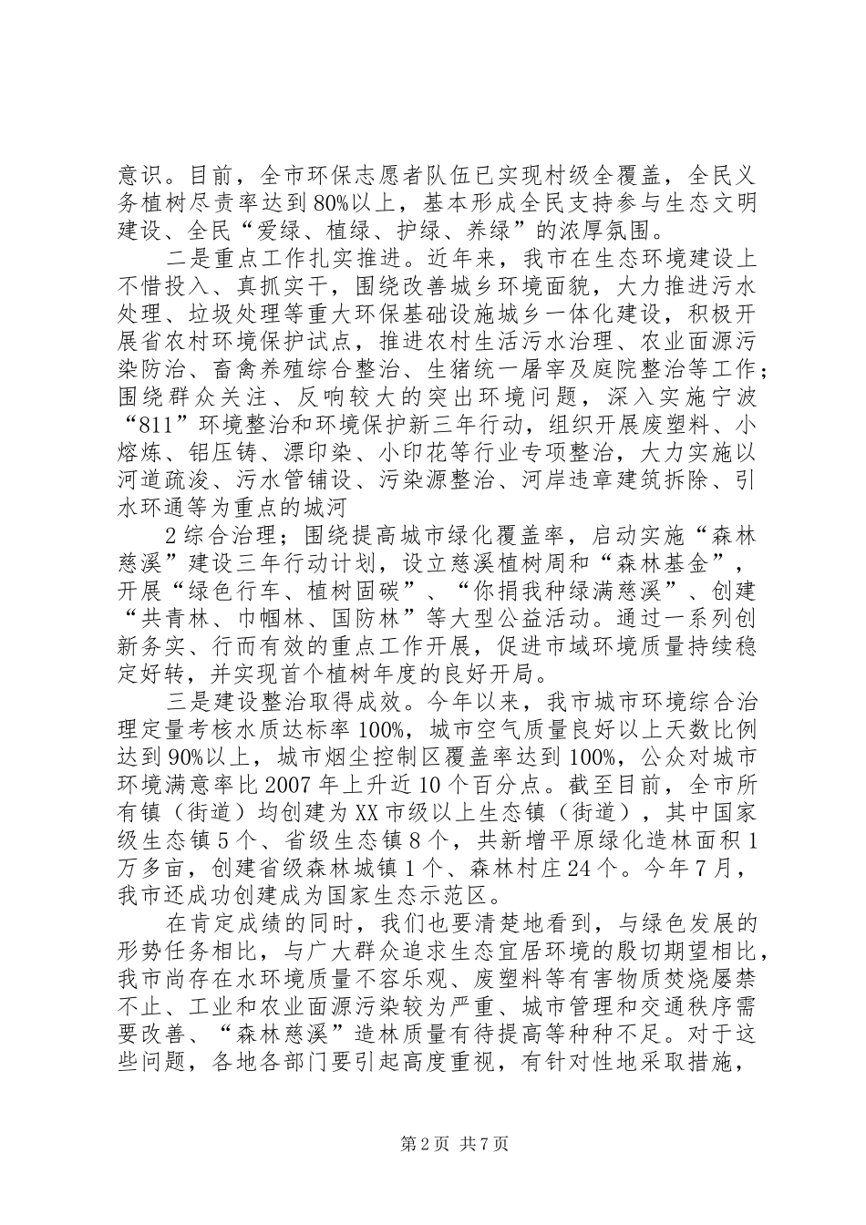 周先来同志在全市城乡环境整治工作大会上的讲话发言_第2页