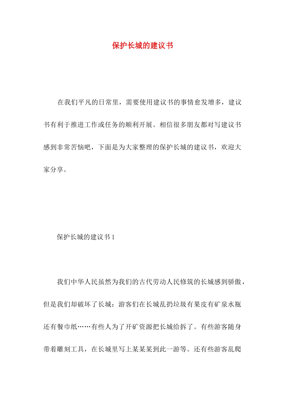 保护长城的建议书_第1页