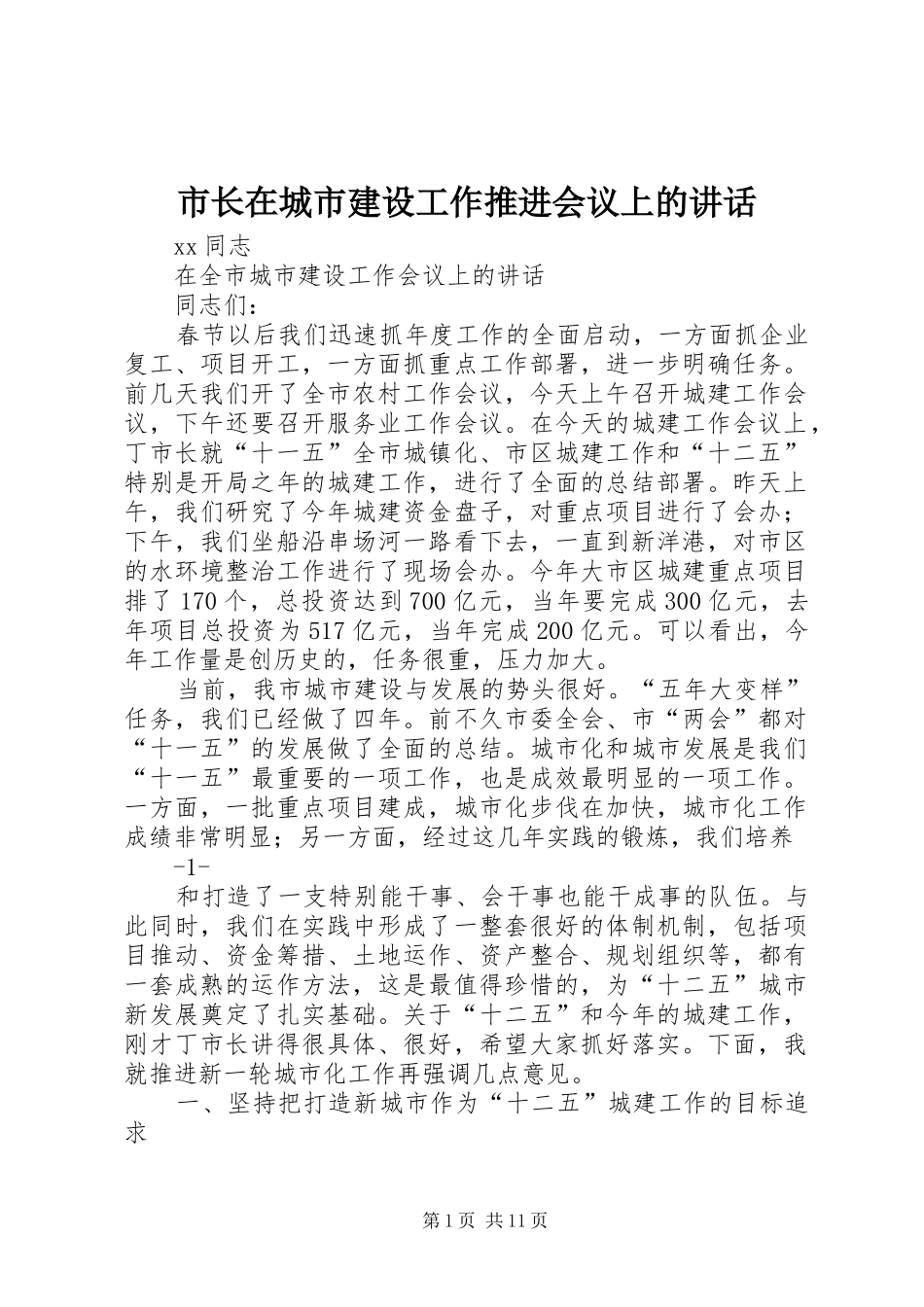 市长在城市建设工作推进会议上的讲话发言_第1页