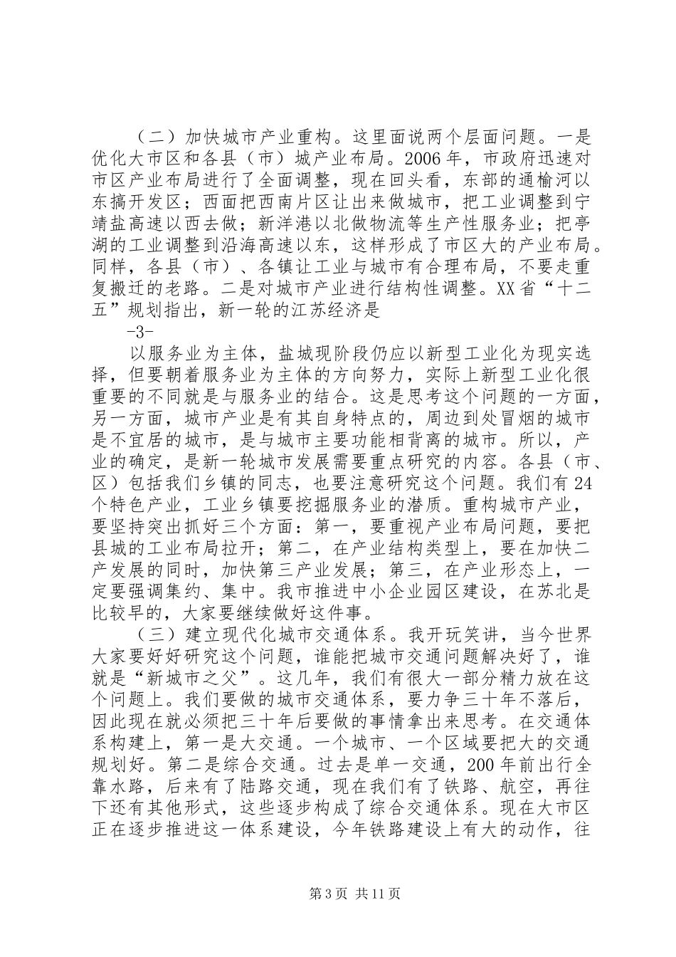 市长在城市建设工作推进会议上的讲话发言_第3页