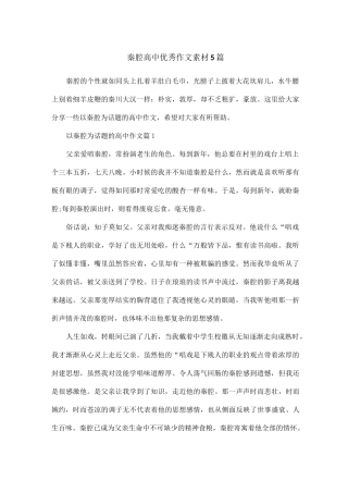 秦腔高中优秀作文素材5篇