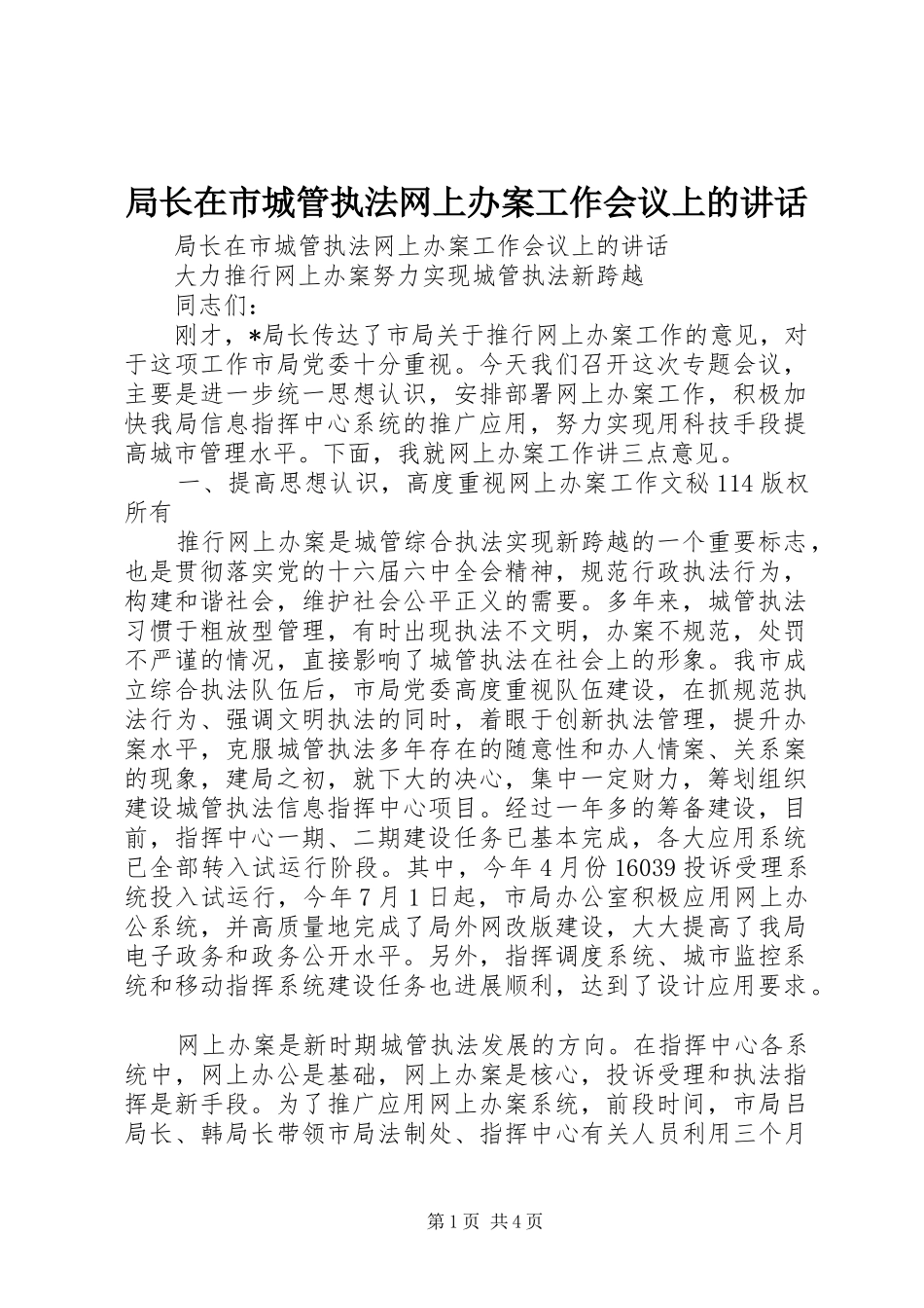 局长在市城管执法网上办案工作会议上的讲话发言_第1页
