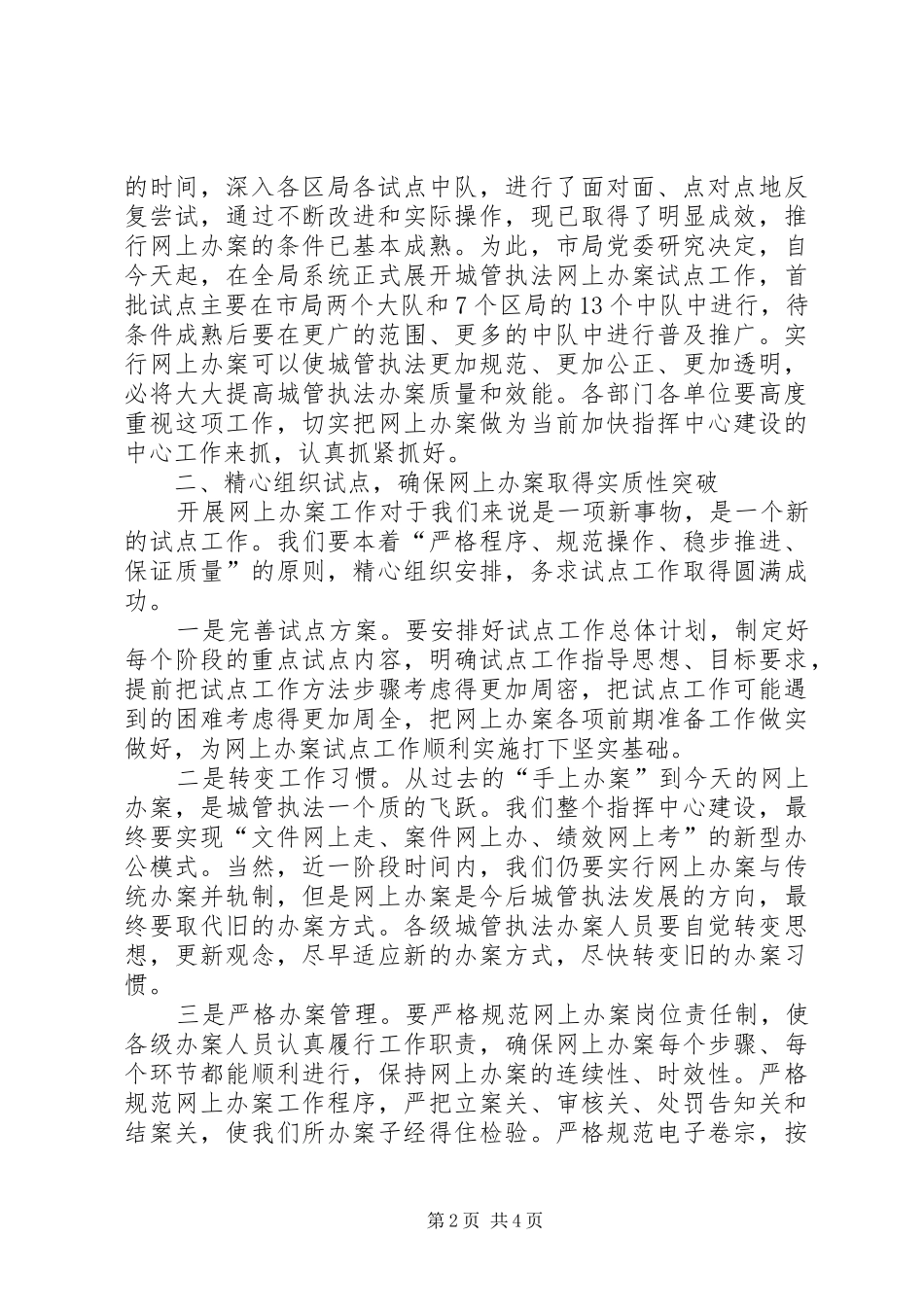 局长在市城管执法网上办案工作会议上的讲话发言_第2页