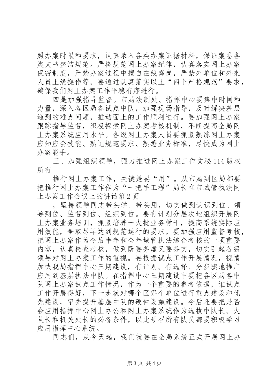 局长在市城管执法网上办案工作会议上的讲话发言_第3页