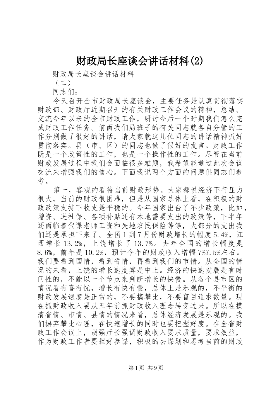 财政局长座谈会讲话发言材料_第1页