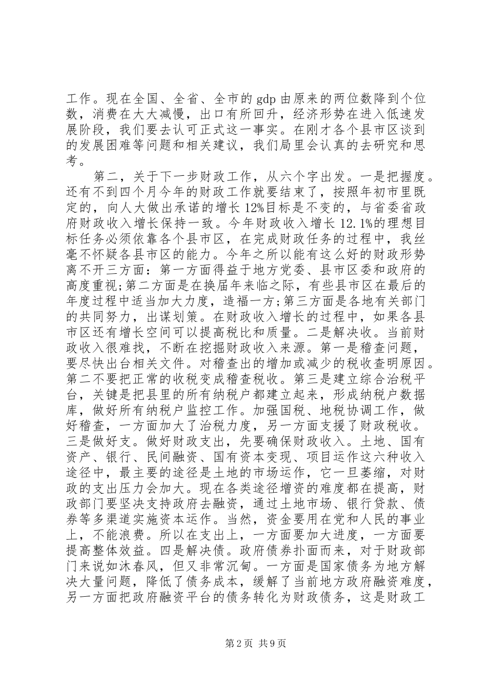 财政局长座谈会讲话发言材料_第2页