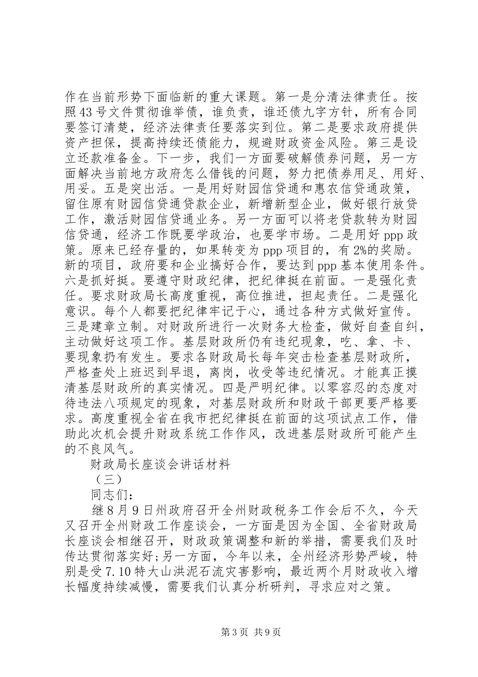 财政局长座谈会讲话发言材料_第3页