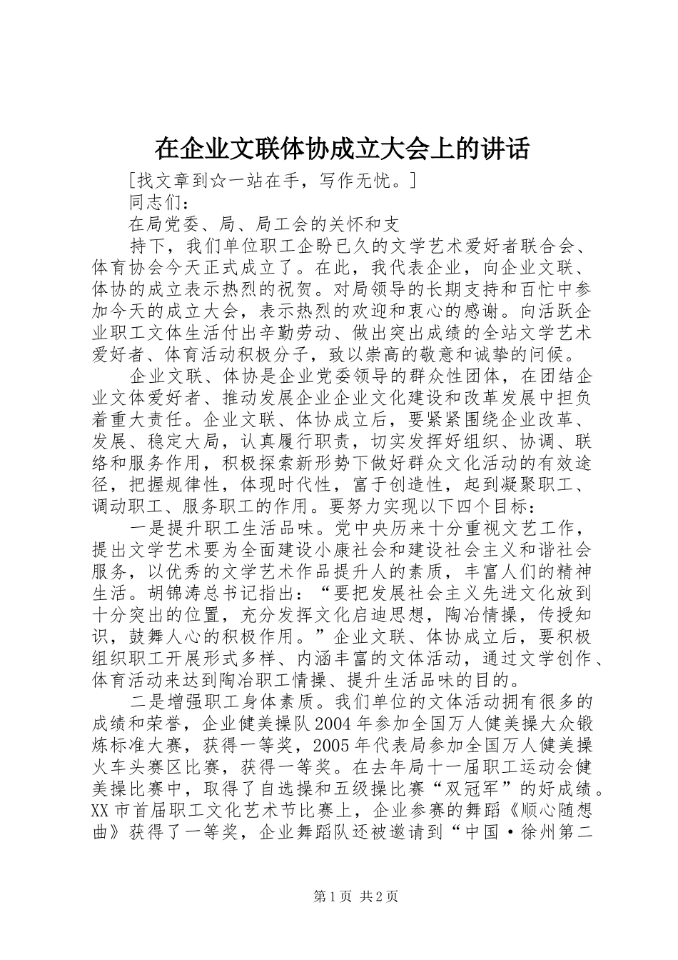 在企业文联体协成立大会上的讲话发言_第1页