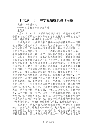 听北京一0一中学程翔校长讲话发言有感