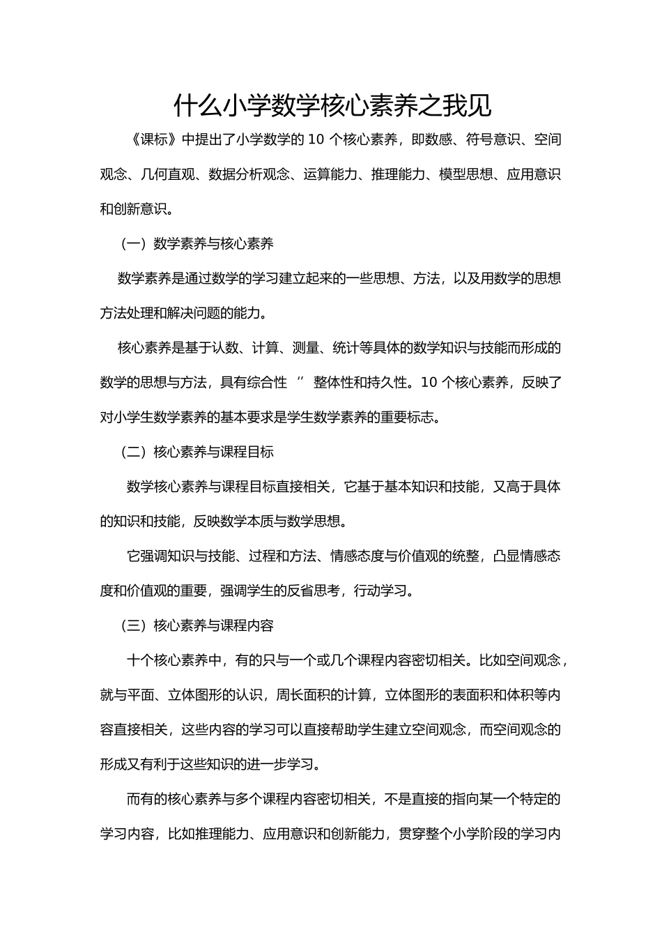 什么小学数学核心素养之我见_第1页