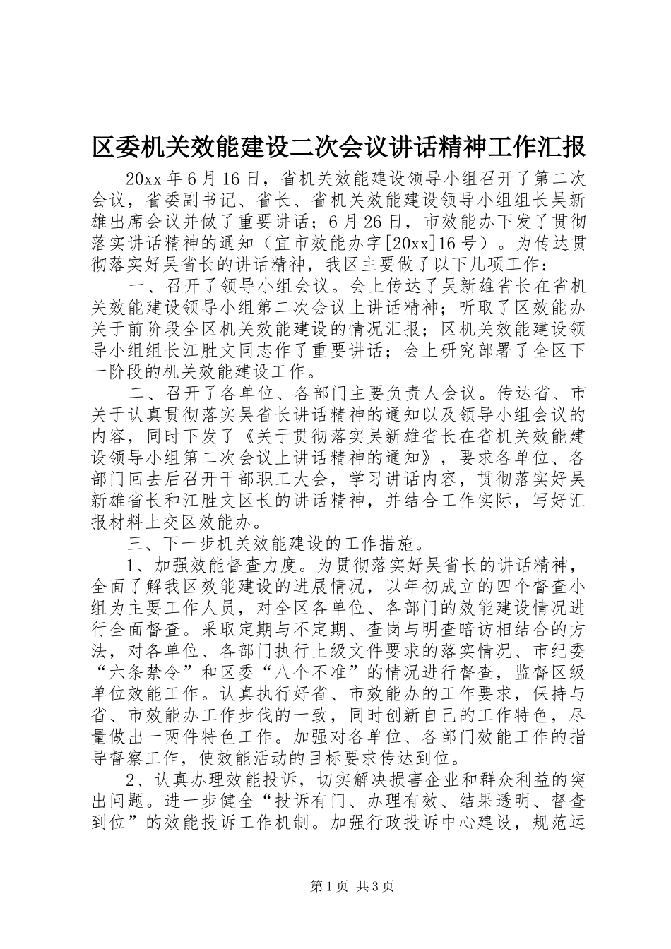 区委机关效能建设二次会议讲话发言精神工作汇报_第1页
