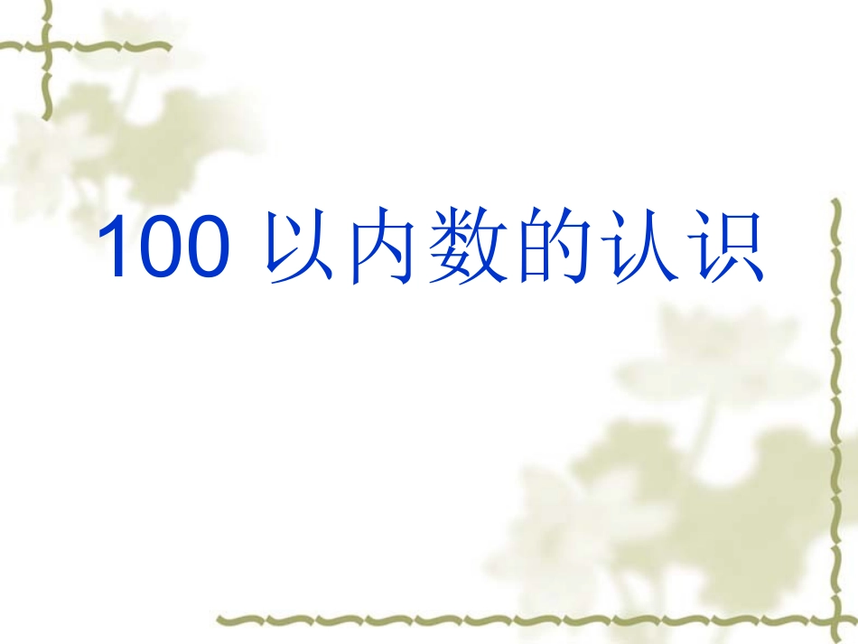 第四单元数数和数的组成_第1页