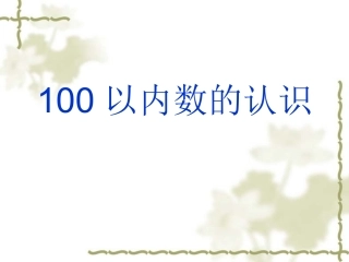 第四单元数数和数的组成