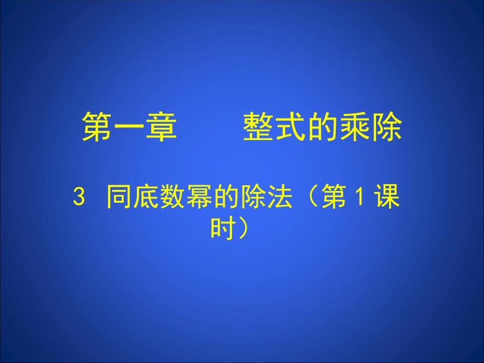 同底数幂的除法-(3)_第1页