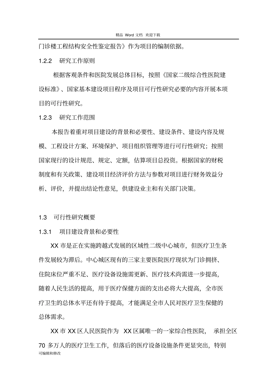 XXXX区人民医院改扩建项目可行性研究报告_第2页