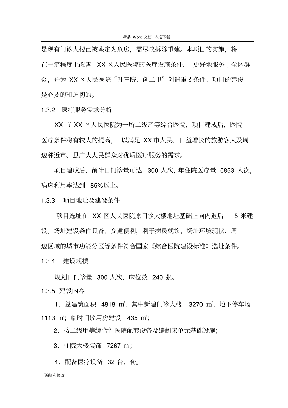 XXXX区人民医院改扩建项目可行性研究报告_第3页