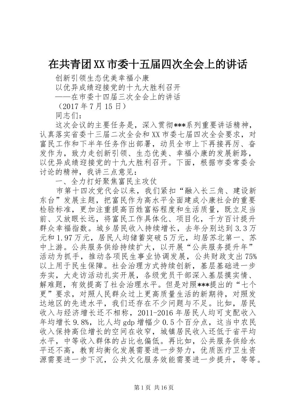 在共青团XX市委十五届四次全会上的讲话发言_第1页