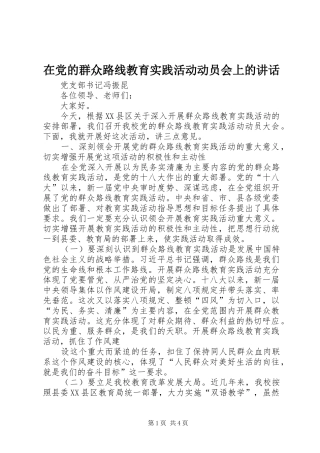 在党的群众路线教育实践活动动员会上的讲话发言