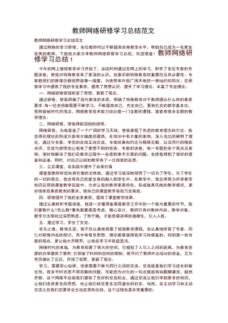 教师网络研修学习总结范文