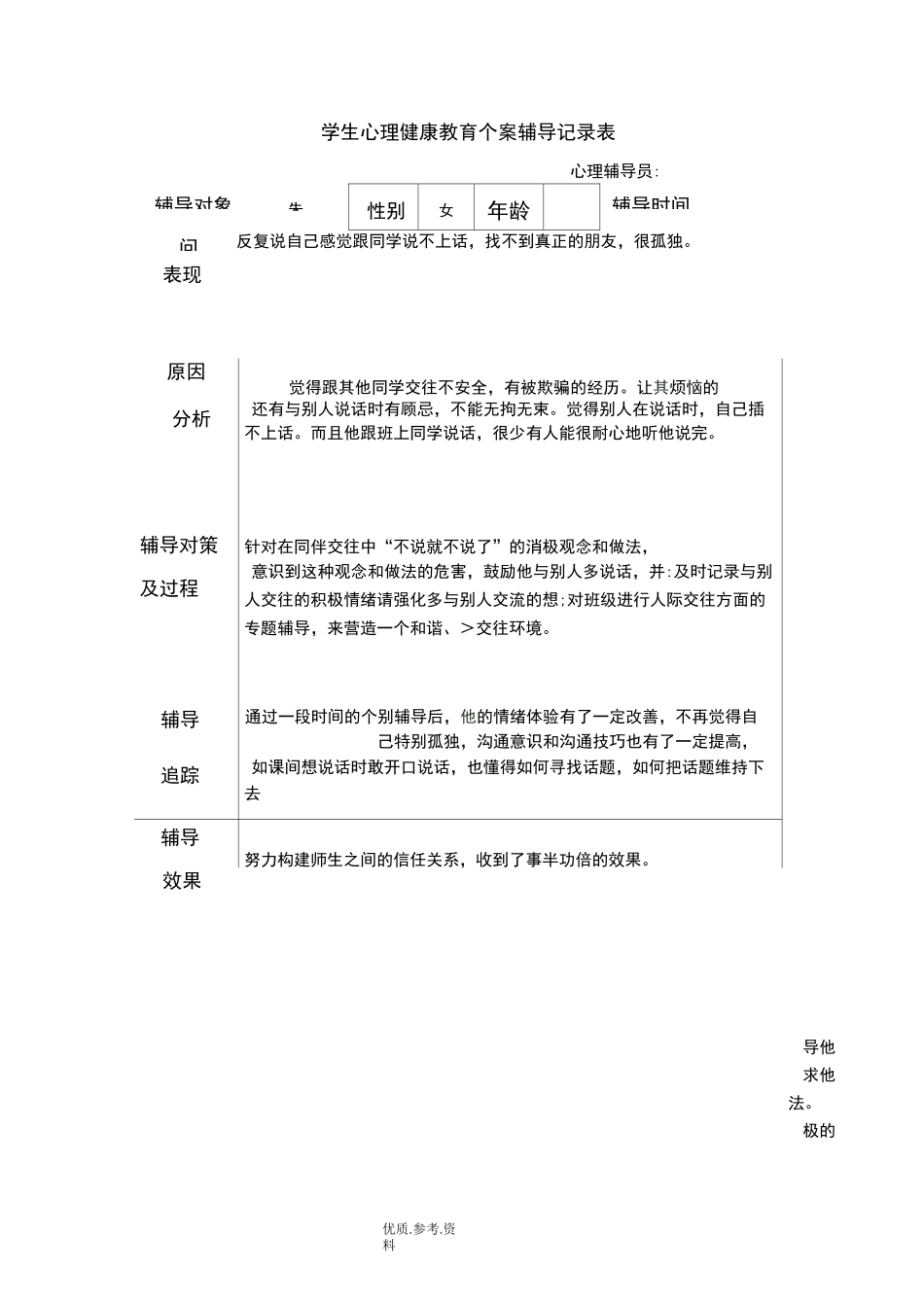 学生心理健康教育个案辅导记录文本表3_第3页
