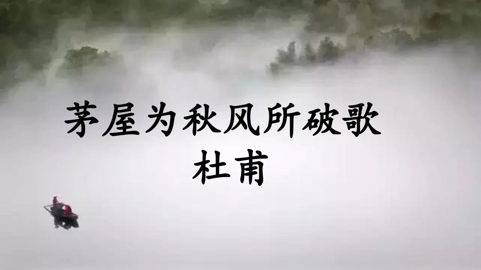 茅屋为秋风所破歌-(3)_第1页