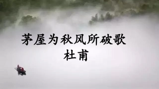 茅屋为秋风所破歌-(3)