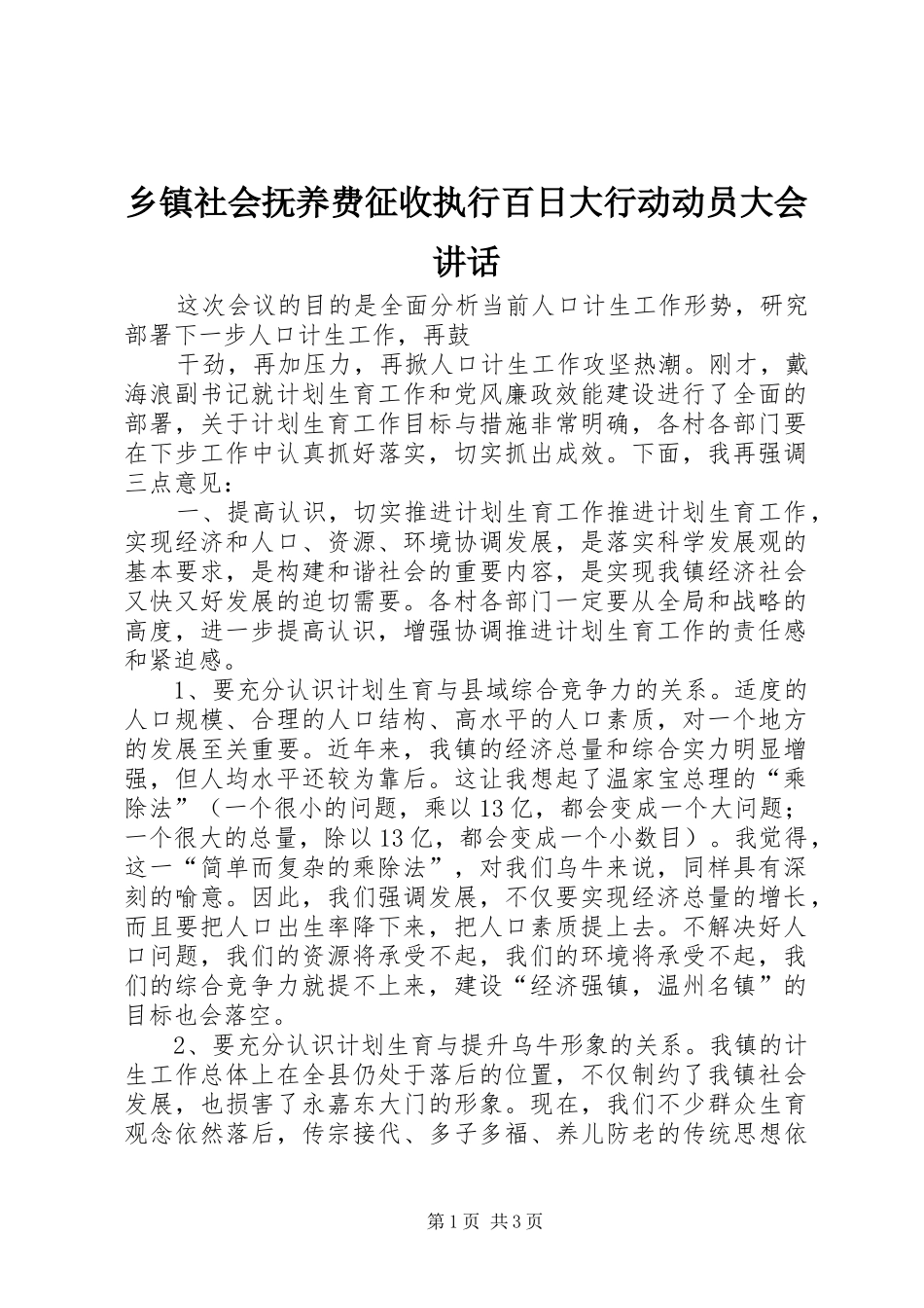 乡镇社会抚养费征收执行百日大行动动员大会讲话发言_第1页