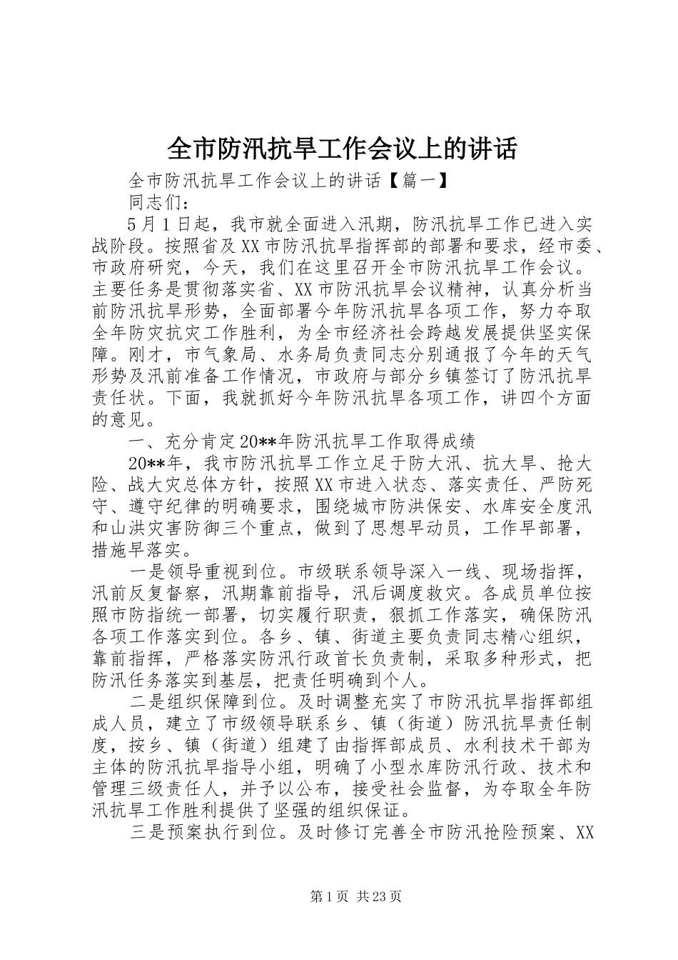全市防汛抗旱工作会议上的讲话发言_第1页