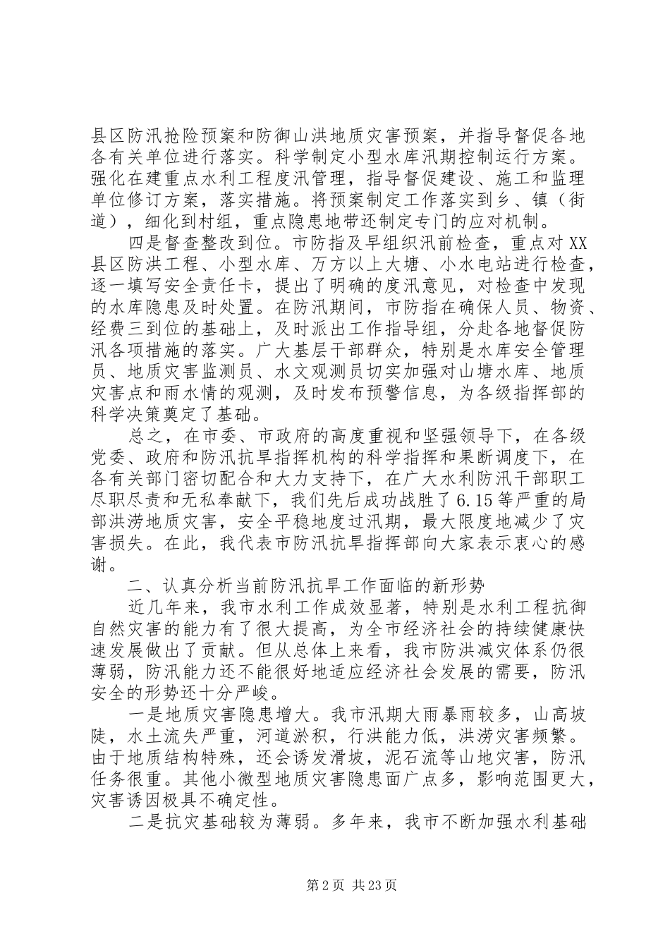全市防汛抗旱工作会议上的讲话发言_第2页