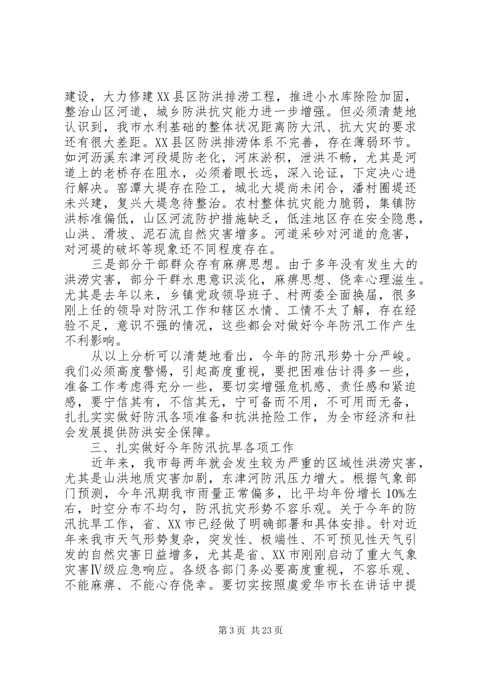 全市防汛抗旱工作会议上的讲话发言_第3页