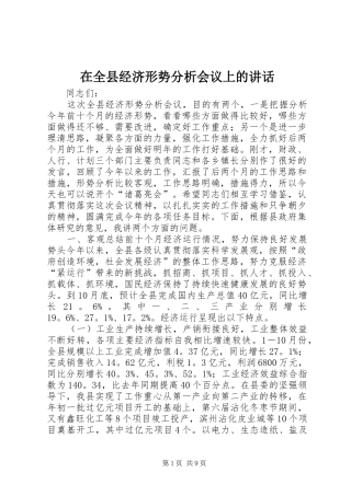 在全县经济形势分析会议上的讲话发言_1