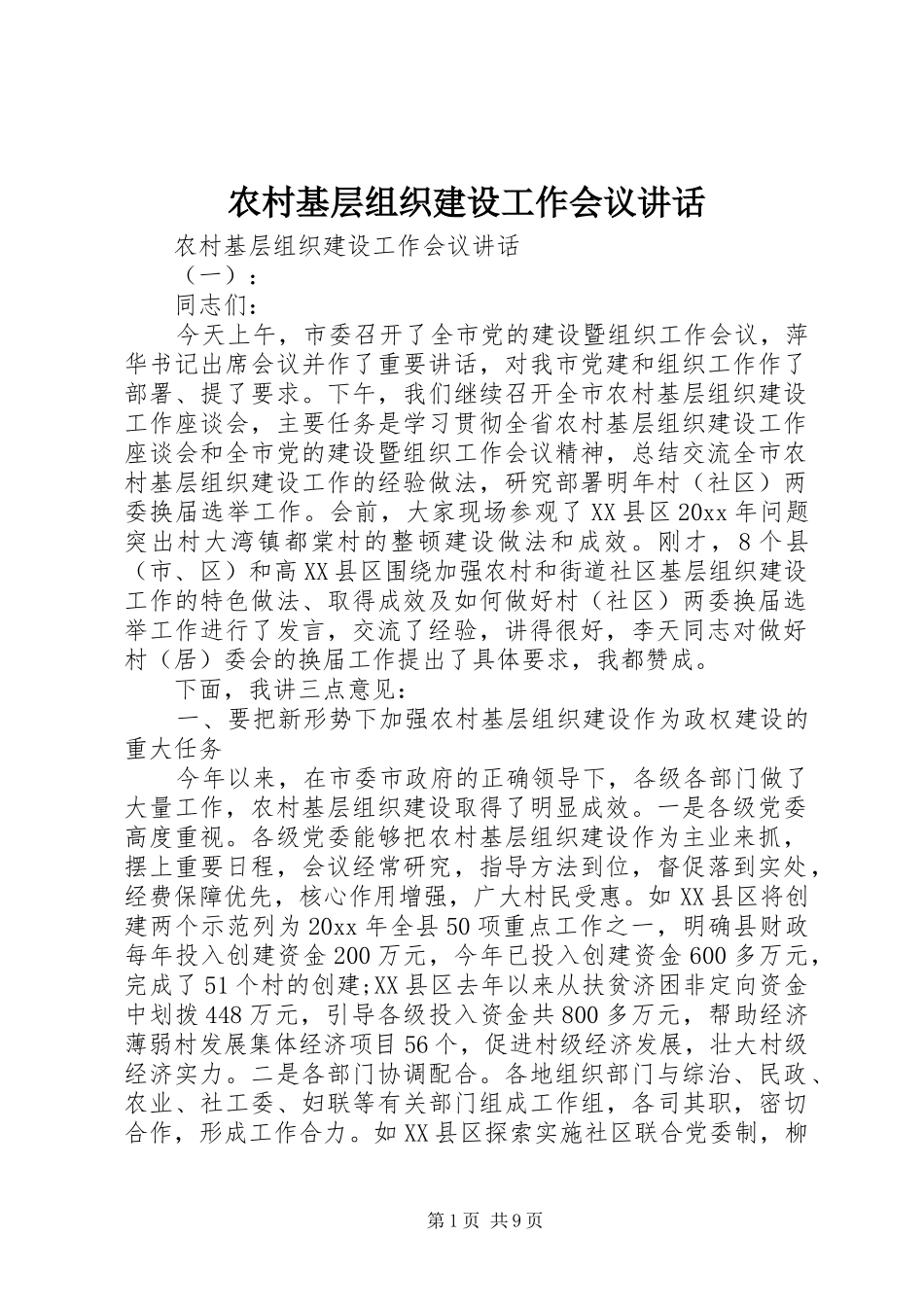 农村基层组织建设工作会议讲话发言_第1页