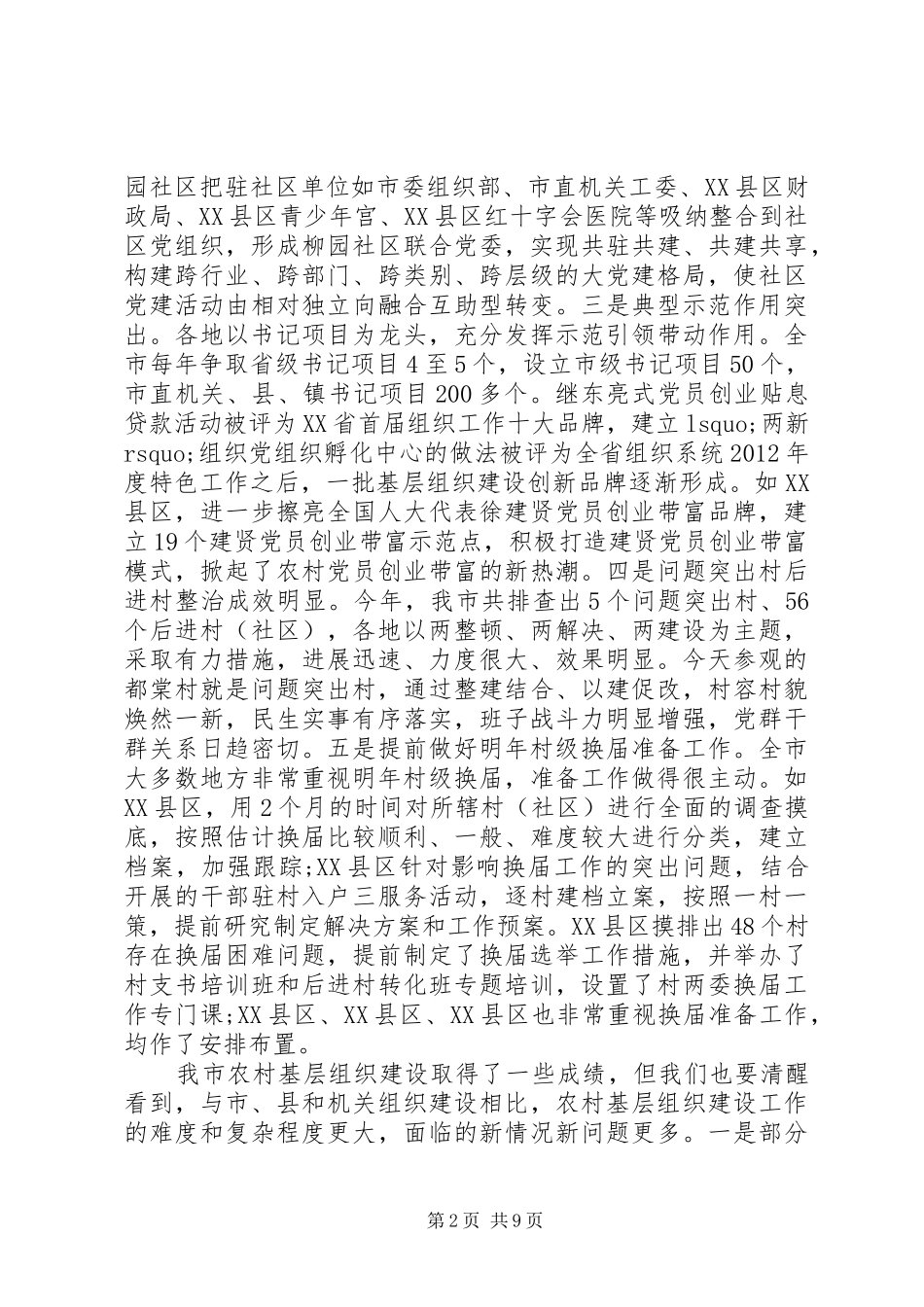 农村基层组织建设工作会议讲话发言_第2页