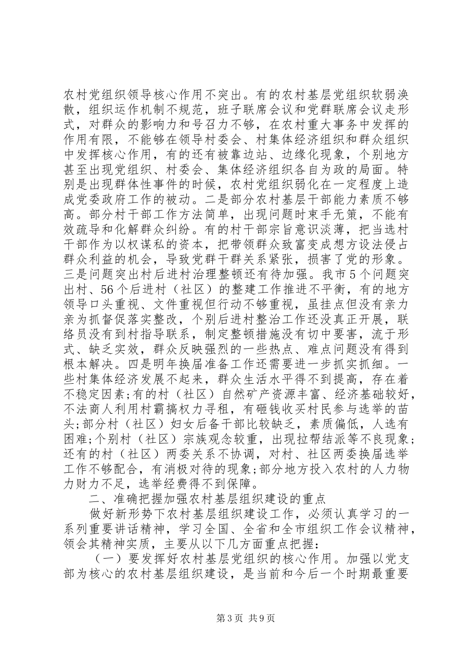 农村基层组织建设工作会议讲话发言_第3页