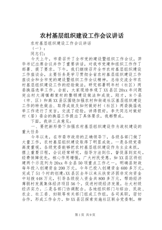 农村基层组织建设工作会议讲话发言