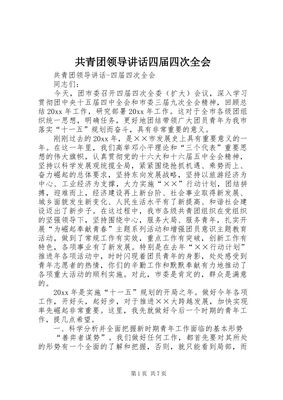 共青团领导讲话发言四届四次全会_第1页
